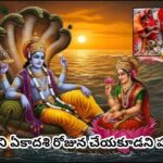 Yogini Ekadashi: రేపే యోగిని ఏకాదశి.. ఈ 4 తప్పులు చేస్తే వ్రతం భంగమే.. విష్ణుమూర్తి అనుగ్రహం కోసం తప్పక తెలుసుకోండి!