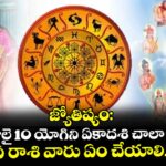 జ్యోతిష్యం:2026 జులై 10 యోగిని ఏకాదశి చాలా పవర్ ఫుల్  .. ఏ రాశి వారు ఏం  చేయాలి..