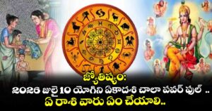 జ్యోతిష్యం:2026 జులై 10 యోగిని ఏకాదశి చాలా పవర్ ఫుల్  .. ఏ రాశి వారు ఏం  చేయాలి..