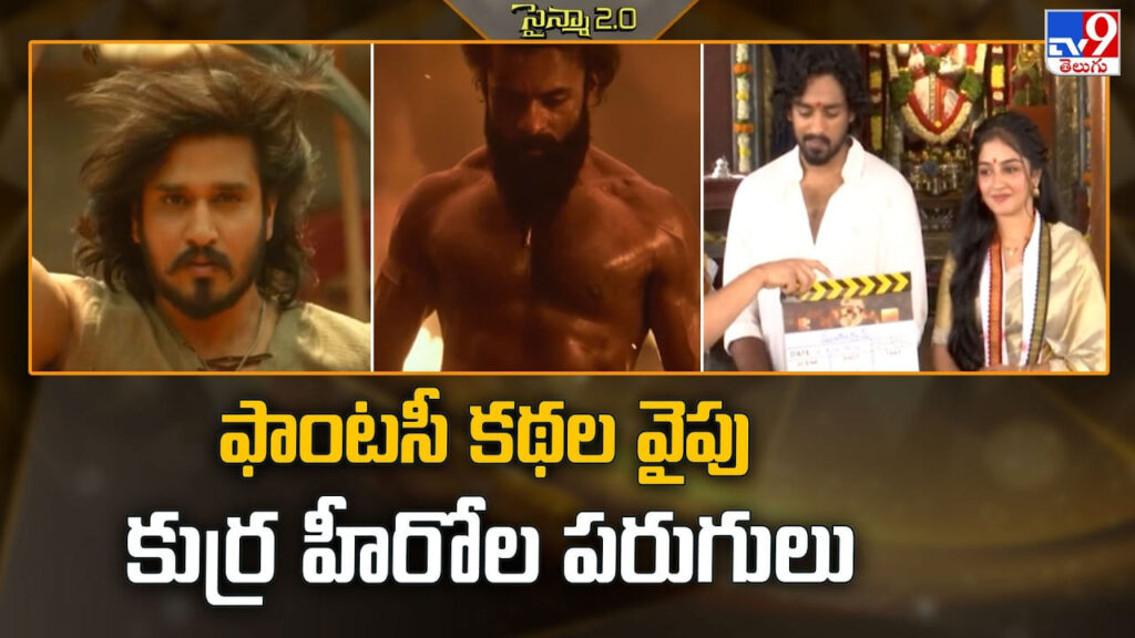 కమర్షియల్‌కు బ్రేక్.. ఫాంటసీ ప్రపంచంలోకి దూసుకెళ్తున్న టాలీవుడ్ కుర్ర హీరోలు