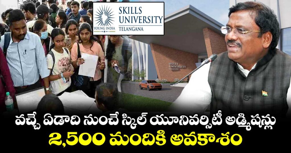 వచ్చే ఏడాది నుంచే స్కిల్ యూనివర్సిటీ అడ్మిషన్లు.. 2,500 మందికి అవకాశం : మంత్రి వివేక్