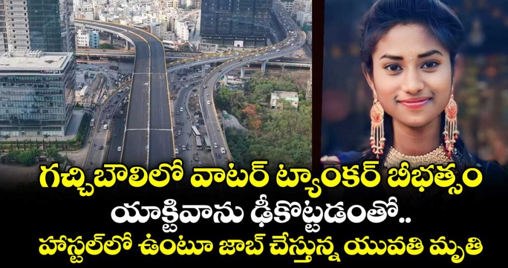 గచ్చిబౌలిలో  వాటర్ ట్యాంకర్ బీభత్సం.. యాక్టివాను ఢీకొట్టడంతో.. హాస్టల్⁭లో ఉంటూ జాబ్ చేస్తున్న యువతి మృతి