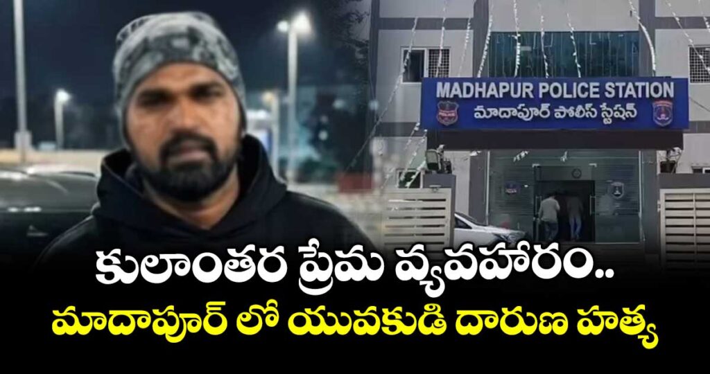 కులాంతర ప్రేమ వ్యవహారం..మాదాపూర్ లో యువకుడి దారుణ హత్య