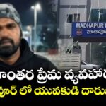 కులాంతర ప్రేమ వ్యవహారం..మాదాపూర్ లో యువకుడి దారుణ హత్య