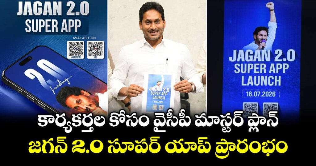కార్యకర్తల కోసం వైసీపీ మాస్టర్ ప్లాన్... జగన్ 2.0 సూపర్ యాప్ ప్రారంభం...