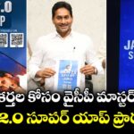 కార్యకర్తల కోసం వైసీపీ మాస్టర్ ప్లాన్... జగన్ 2.0 సూపర్ యాప్ ప్రారంభం...