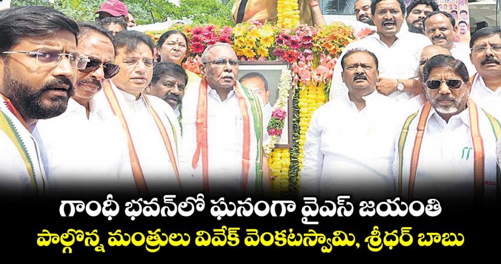 గాంధీ భవన్ లో ఘనంగా వైఎస్ జయంతి..పాల్గొన్న మంత్రులు వివేక్ వెంకటస్వామి, శ్రీధర్ బాబు