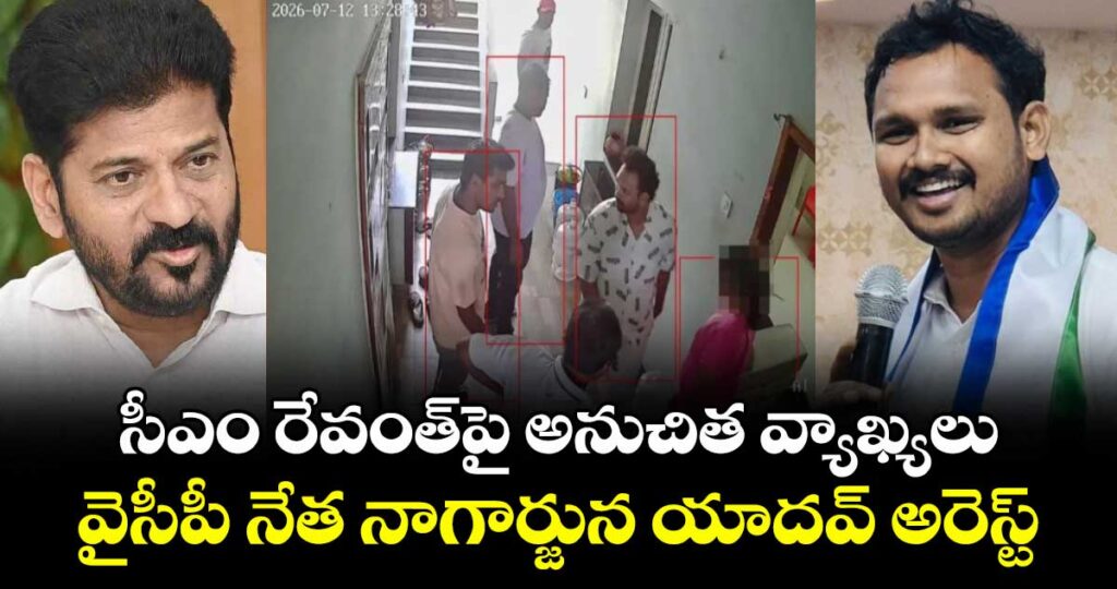 సీఎం రేవంత్‌పై అనుచిత వ్యాఖ్యలు.. వైసీపీ నేత నాగార్జున యాదవ్ అరెస్ట్