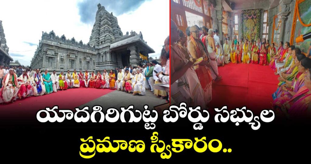యాదగిరిగుట్ట  బోర్డు సభ్యుల  ప్రమాణ స్వీకారం..