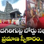 యాదగిరిగుట్ట  బోర్డు సభ్యుల  ప్రమాణ స్వీకారం..