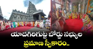 యాదగిరిగుట్ట  బోర్డు సభ్యుల  ప్రమాణ స్వీకారం..