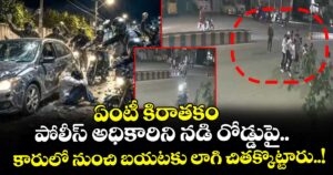 ఏంటీ కిరాతకం : పోలీస్ అధికారిని నడి రోడ్డుపై.. కారులో నుంచి బయటకు లాగి చితక్కొట్టారు..!